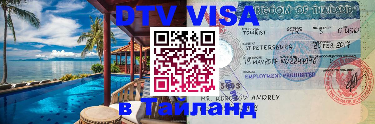 Сколько стоит виза DTV в Тайланд 