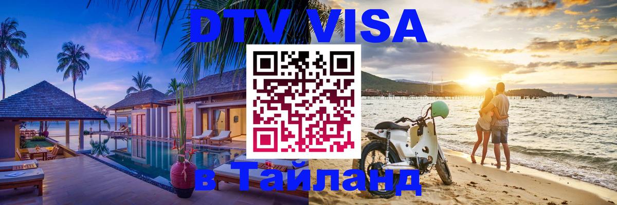 Как сделать DTV визу в Тайланд 