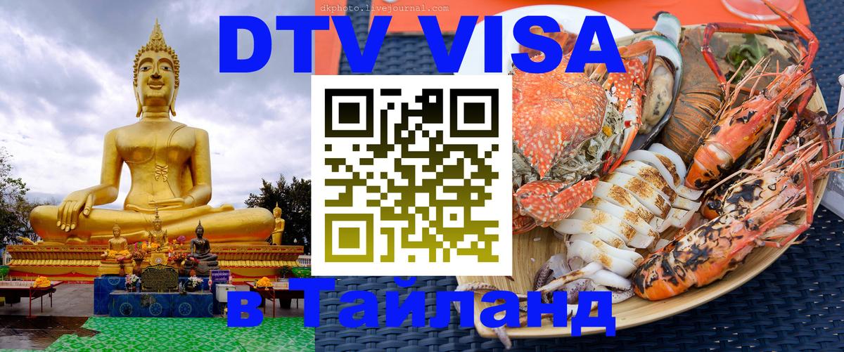 DTV Visa Thailand — прайс и условия, виза без дополнительных документов - Ангарск 